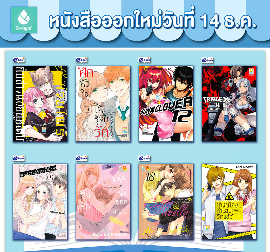 หนังสือบงกชออกใหม่วันที่ 14 ธันวาคม